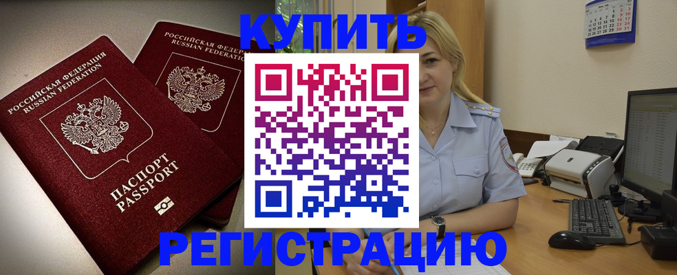 временная регистрация купить в Барабинске