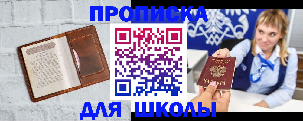 временная регистрация для школы в Барабинске